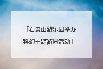 石景山游乐园举办科幻主题游园活动