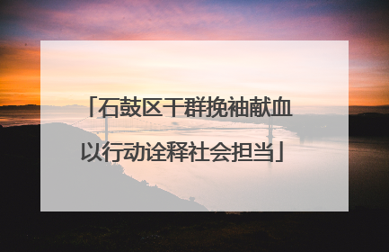 石鼓区干群挽袖献血 以行动诠释社会担当