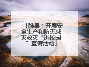 睢县：开展安全生产和防灾减灾救灾“进校园”宣传活动