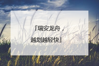 瑞安龙舟，越划越轻快