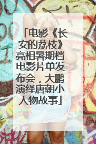 电影《长安的荔枝》亮相暑期档电影片单发布会，大鹏演绎唐朝小人物故事