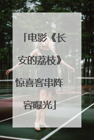 电影《长安的荔枝》惊喜客串阵容曝光