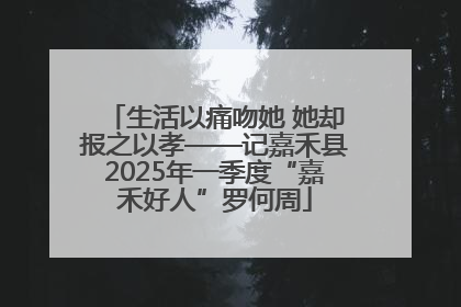 生活以痛吻她 她却报之以孝——记嘉禾县2025年一季度“嘉禾好人”罗何周
