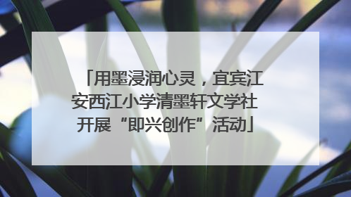 用墨浸润心灵，宜宾江安西江小学清墨轩文学社开展“即兴创作”活动