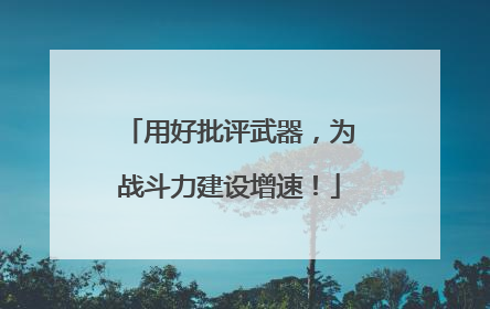 用好批评武器，为战斗力建设增速！