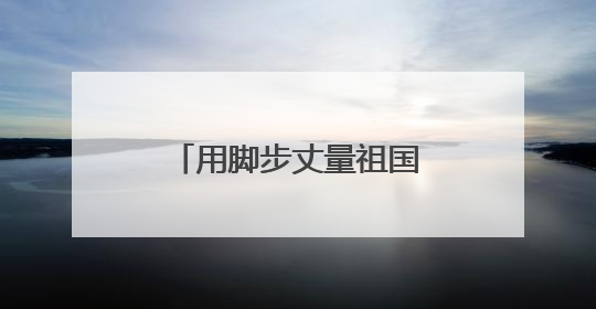 用脚步丈量祖国边防线 雪域哨所里的别样端午