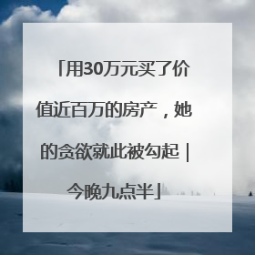 用30万元买了价值近百万的房产，她的贪欲就此被勾起｜今晚九点半