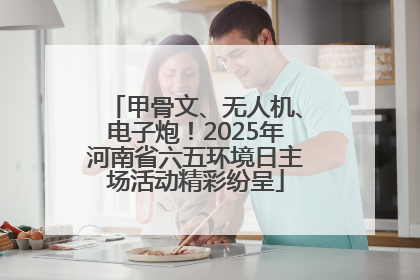 甲骨文、无人机、电子炮！2025年河南省六五环境日主场活动精彩纷呈