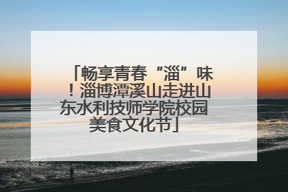 畅享青春“淄”味！淄博潭溪山走进山东水利技师学院校园美食文化节
