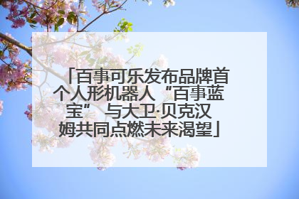 百事可乐发布品牌首个人形机器人“百事蓝宝” 与大卫·贝克汉姆共同点燃未来渴望