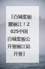 百城桨板耀丽江！2025中国百城桨板公开赛丽江站开赛