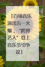 百场音乐演出五一火爆，“跨界艺人”登上音乐节引争议
