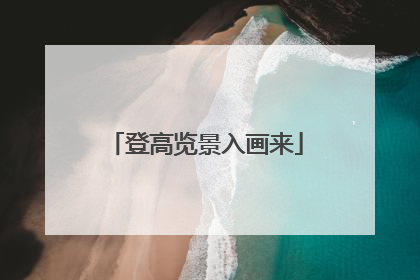 登高览景入画来