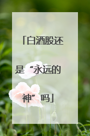 白酒股还是“永远的神”吗