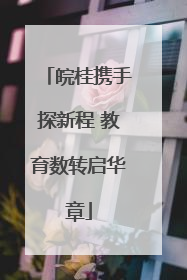 皖桂携手探新程 教育数转启华章