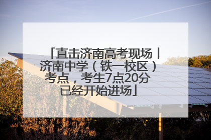 直击济南高考现场丨济南中学（铁一校区）考点，考生7点20分已经开始进场