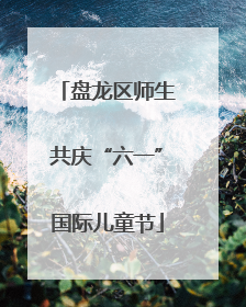 盘龙区师生共庆“六一”国际儿童节
