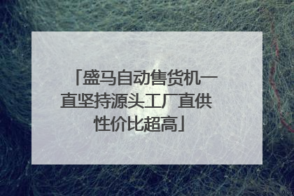 盛马自动售货机一直坚持源头工厂直供 性价比超高