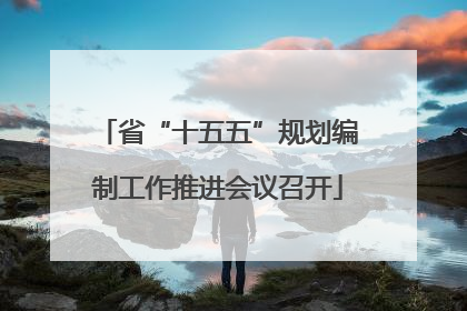 省“十五五”规划编制工作推进会议召开