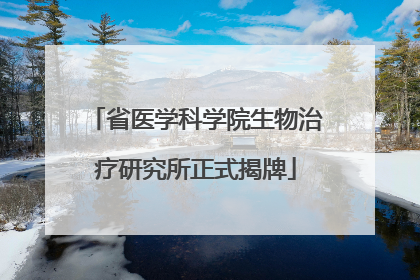 省医学科学院生物治疗研究所正式揭牌