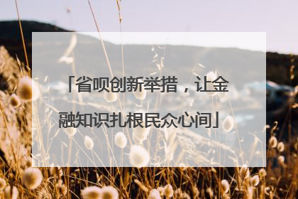 省呗创新举措，让金融知识扎根民众心间