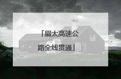 眉太高速公路全线贯通