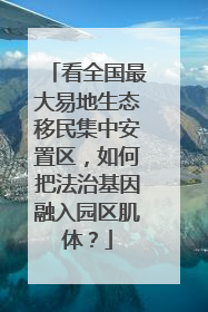 看全国最大易地生态移民集中安置区，如何把法治基因融入园区肌体？