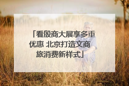 看殷商大展享多重优惠 北京打造文商旅消费新样式