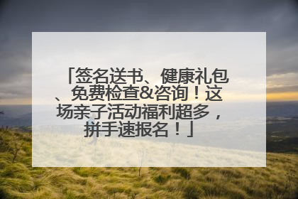 签名送书、健康礼包、免费检查&咨询！这场亲子活动福利超多，拼手速报名！