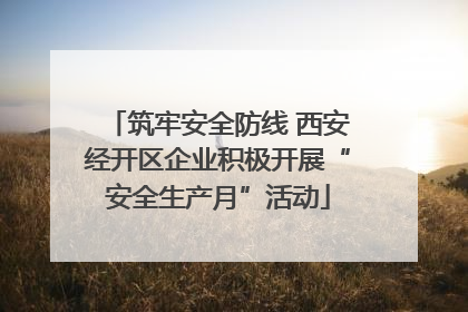 筑牢安全防线 西安经开区企业积极开展“安全生产月”活动