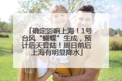 确定影响上海！1号台风“蝴蝶”生成，预计后天登陆！周日前后上海有明显降水