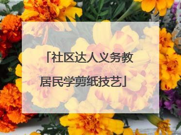 社区达人义务教居民学剪纸技艺