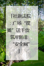 社旗法院：广场“摆摊”送干货 筑牢防非“安全网”