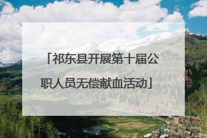 祁东县开展第十届公职人员无偿献血活动