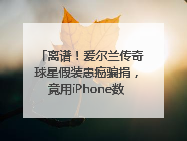 离谱！爱尔兰传奇球星假装患癌骗捐，竟用iPhone数据线“插管”