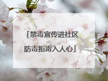 禁毒宣传进社区 防毒拒毒入人心