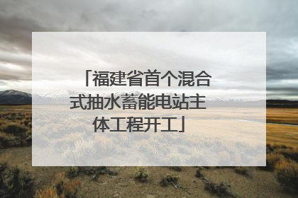 福建省首个混合式抽水蓄能电站主体工程开工