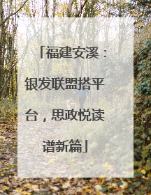 福建安溪：银发联盟搭平台，思政悦读谱新篇
