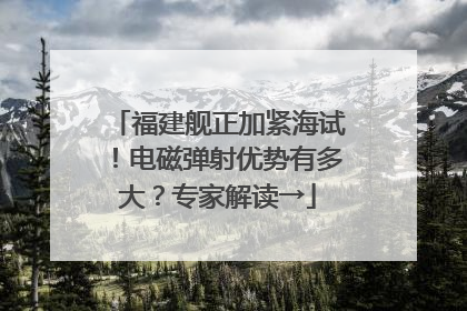 福建舰正加紧海试！电磁弹射优势有多大？专家解读→