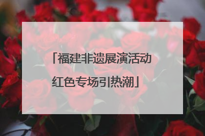 福建非遗展演活动红色专场引热潮