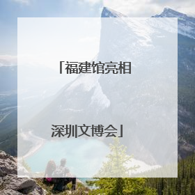 福建馆亮相深圳文博会