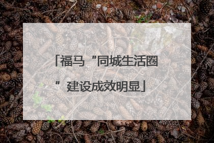 福马“同城生活圈”建设成效明显