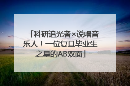 科研追光者×说唱音乐人！一位复旦毕业生之星的AB双面