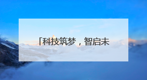 科技筑梦，智启未来——合肥一六八玫瑰园学校第十三届科技节机器人系列体验赛燃动校园