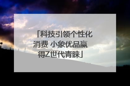 科技引领个性化消费 小象优品赢得Z世代青睐