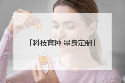科技育种 量身定制