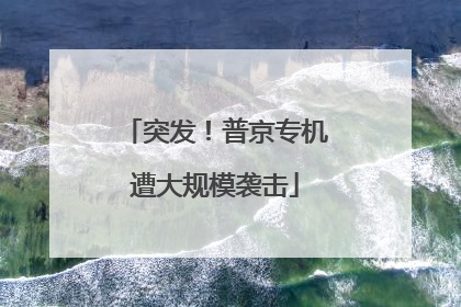 突发！普京专机遭大规模袭击
