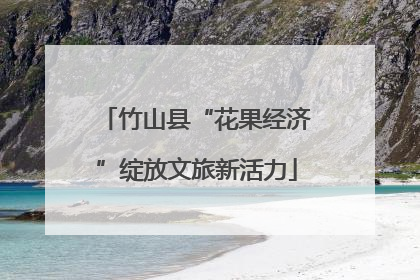 竹山县“花果经济”绽放文旅新活力