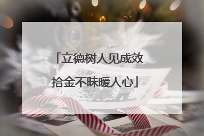 立德树人见成效 拾金不昧暖人心