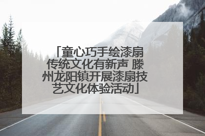 童心巧手绘漆扇 传统文化有新声 滕州龙阳镇开展漆扇技艺文化体验活动